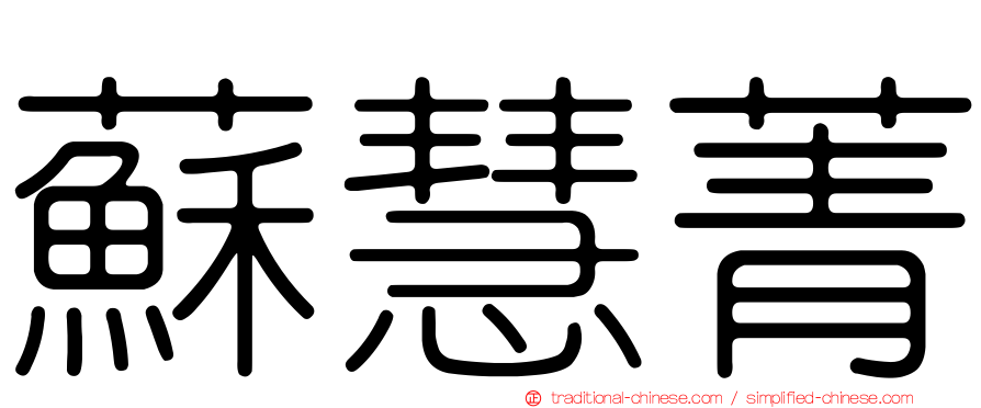 蘇慧菁
