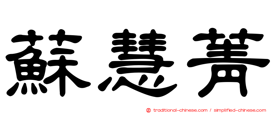 蘇慧菁