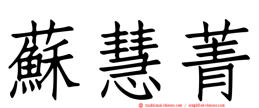 蘇慧菁