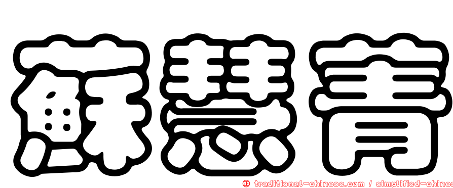 蘇慧菁