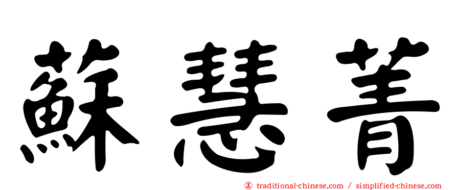 蘇慧菁