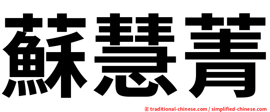 蘇慧菁