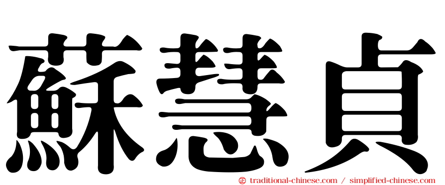 蘇慧貞
