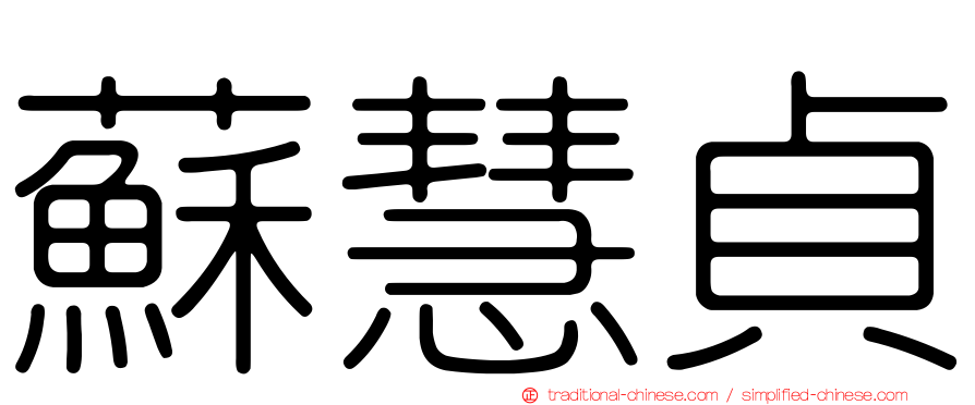 蘇慧貞