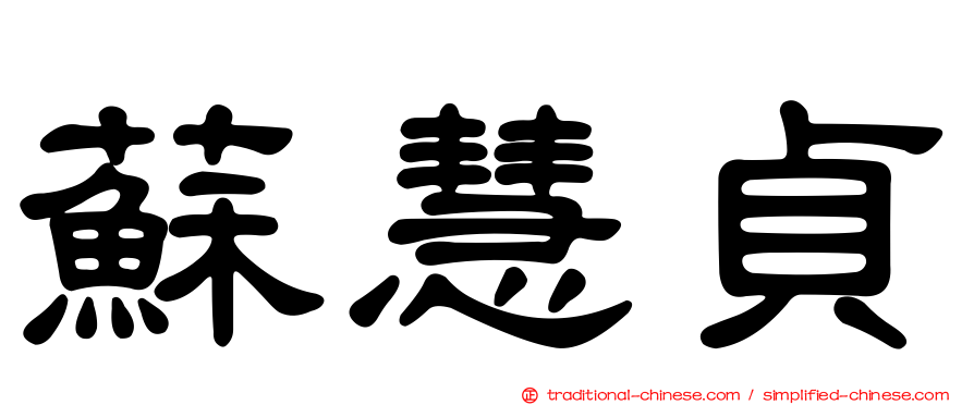 蘇慧貞