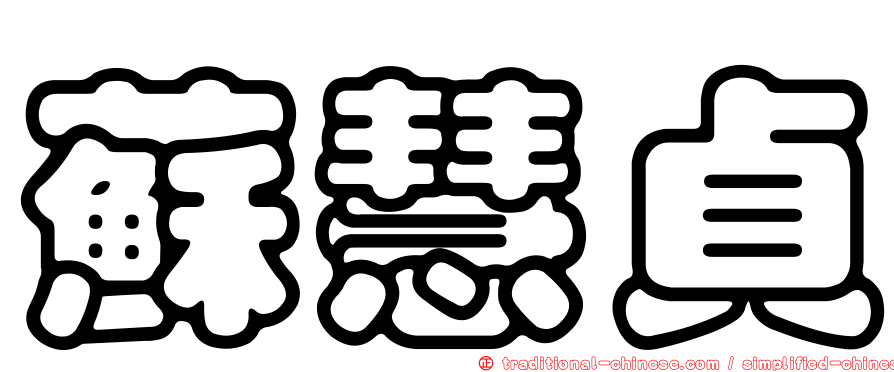 蘇慧貞