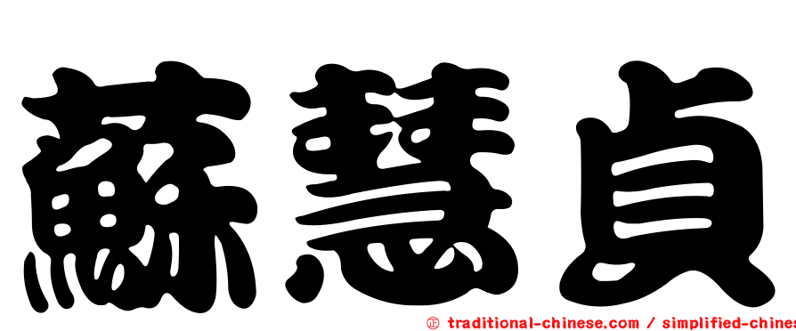 蘇慧貞