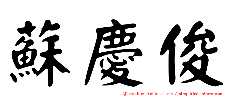 蘇慶俊