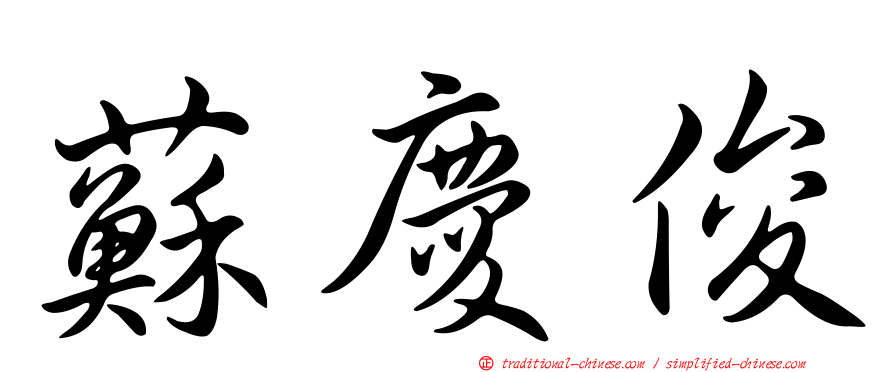 蘇慶俊