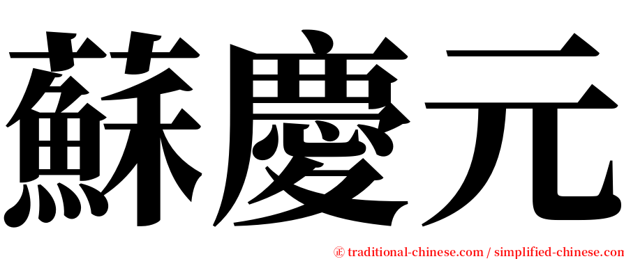 蘇慶元 serif font