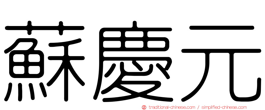 蘇慶元