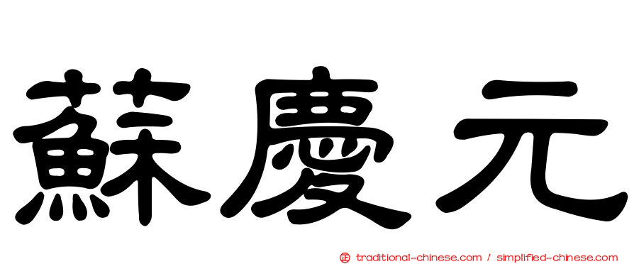 蘇慶元