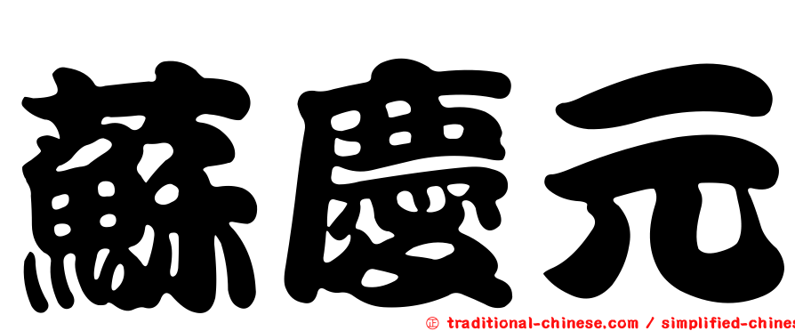 蘇慶元