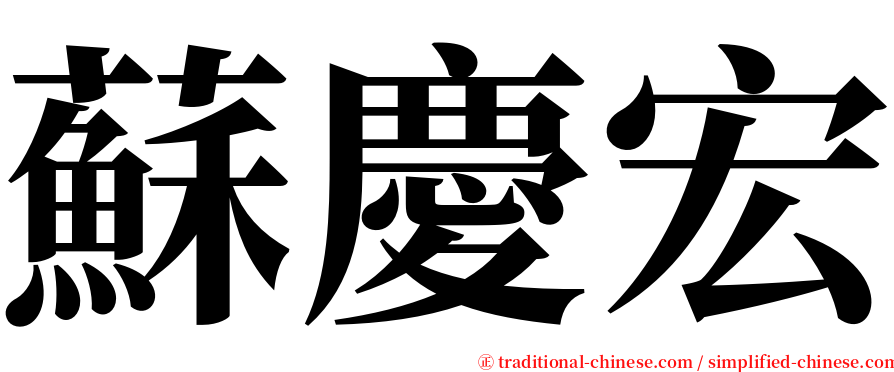 蘇慶宏 serif font