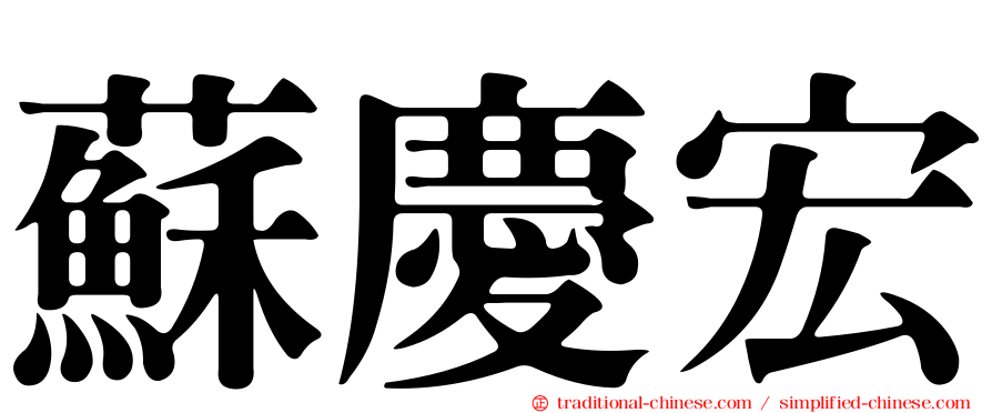蘇慶宏