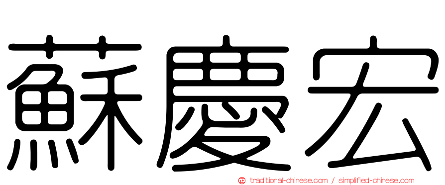 蘇慶宏