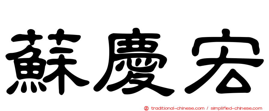 蘇慶宏