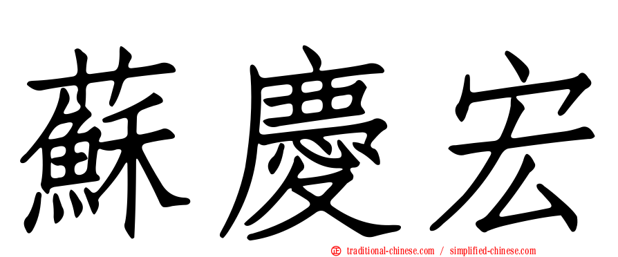 蘇慶宏