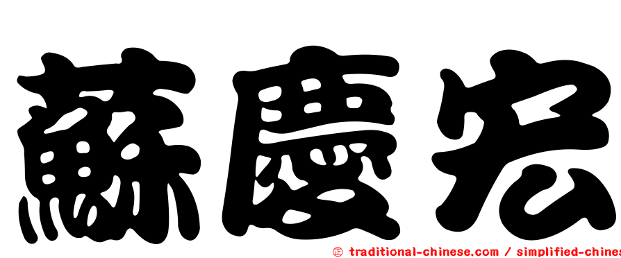 蘇慶宏