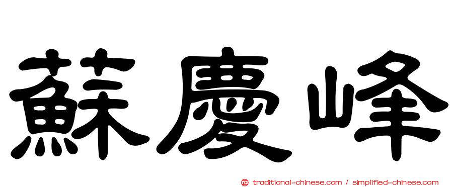 蘇慶峰