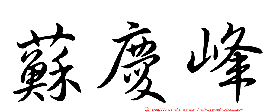 蘇慶峰