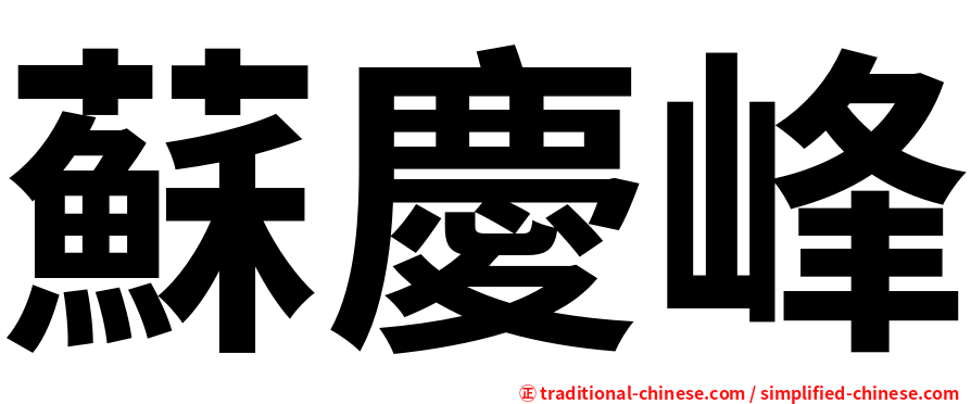 蘇慶峰