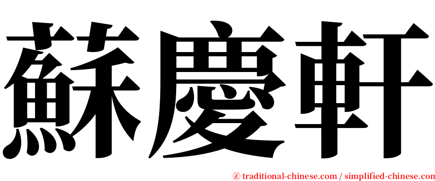 蘇慶軒 serif font