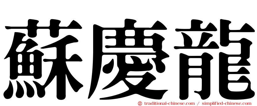 蘇慶龍