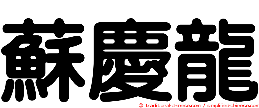 蘇慶龍