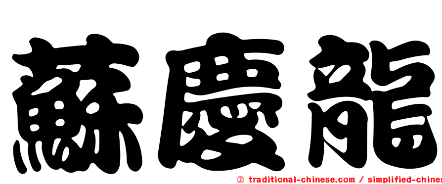 蘇慶龍