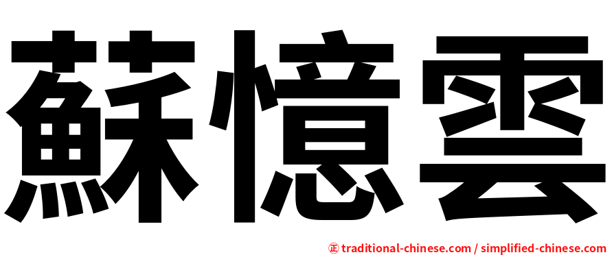 蘇憶雲