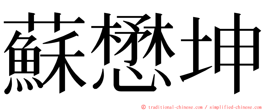 蘇懋坤 ming font