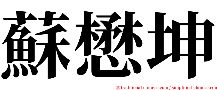 蘇懋坤 serif font