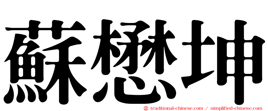 蘇懋坤