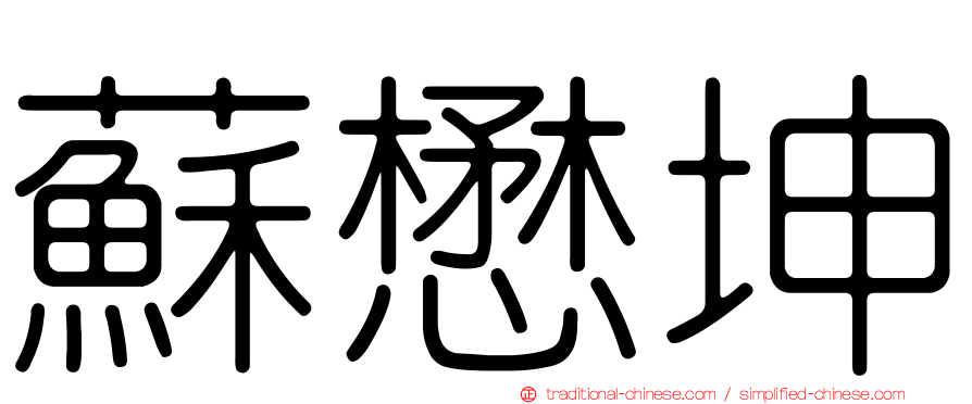 蘇懋坤