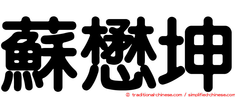 蘇懋坤