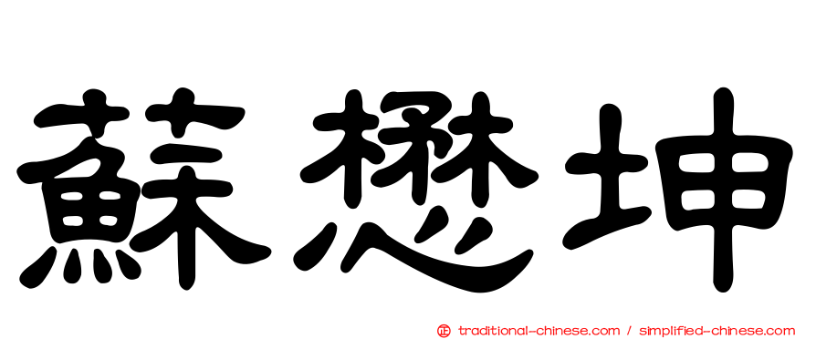 蘇懋坤
