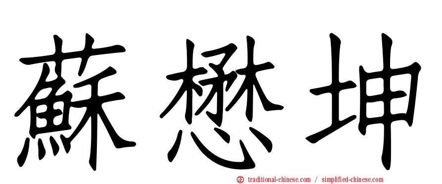 蘇懋坤