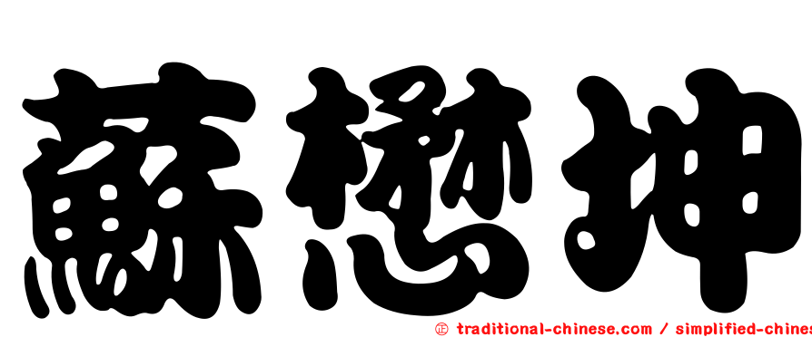 蘇懋坤