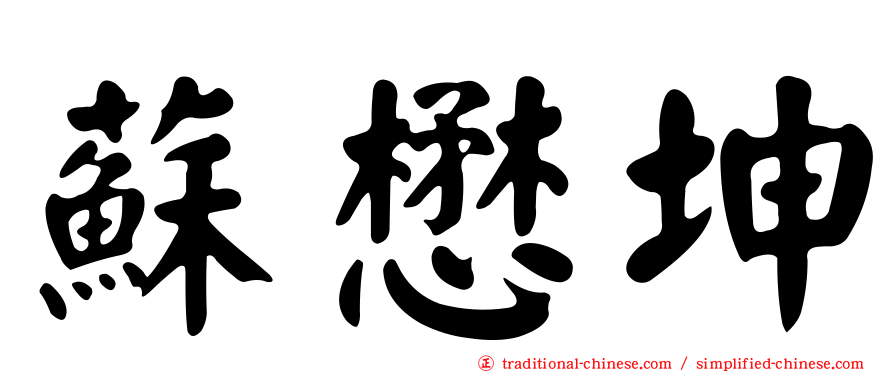 蘇懋坤