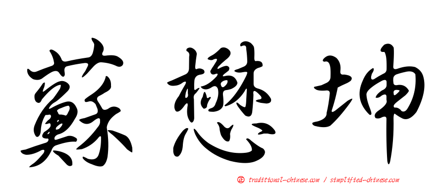 蘇懋坤