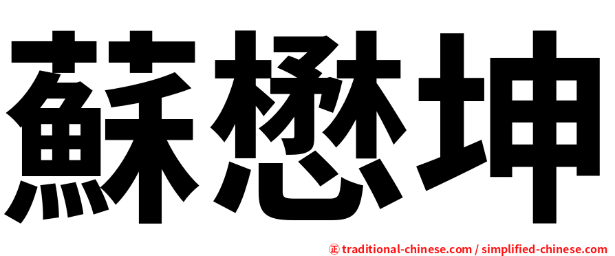蘇懋坤