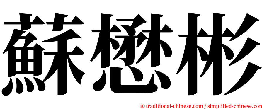 蘇懋彬 serif font