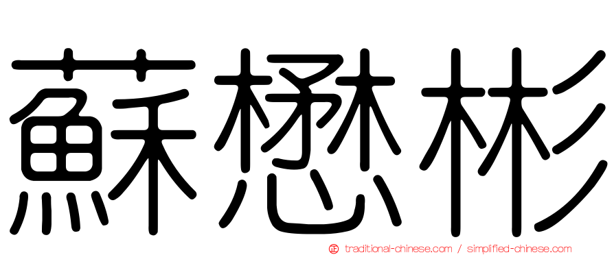 蘇懋彬