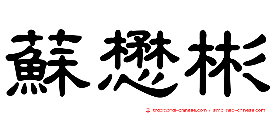 蘇懋彬