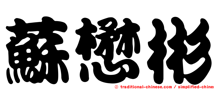 蘇懋彬