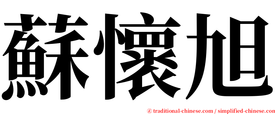 蘇懷旭 serif font