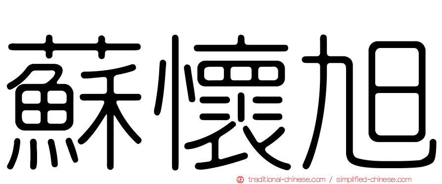 蘇懷旭