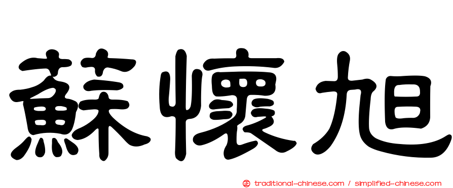 蘇懷旭
