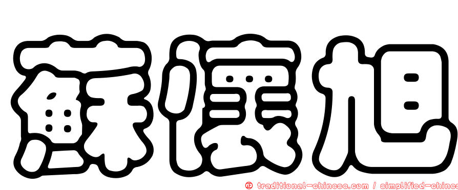蘇懷旭